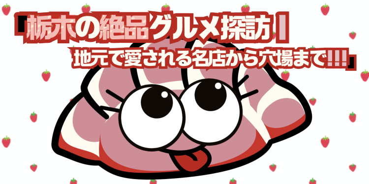 「栃木の絶品グルメ探訪｜地元で愛される名店から穴場まで！！！」